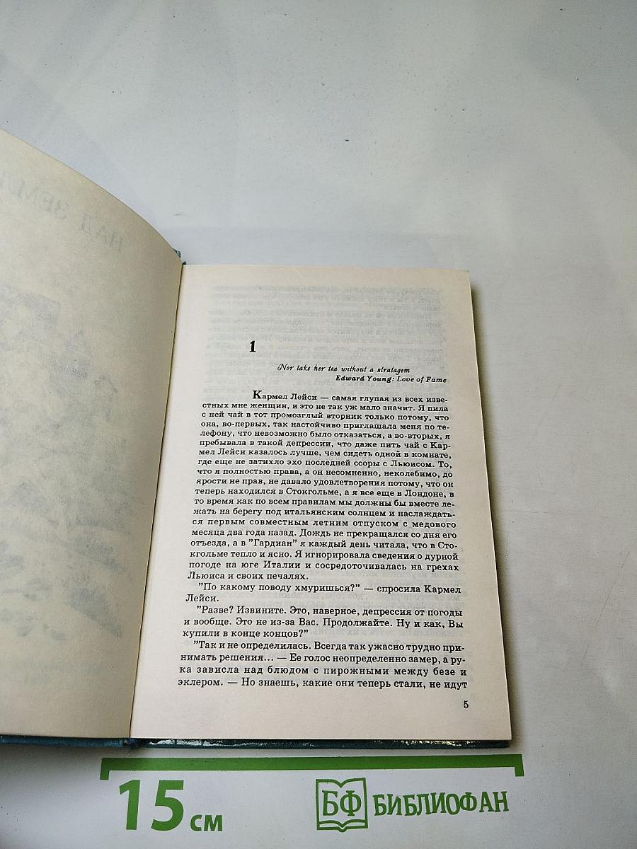 Мой брат Михаэль; Над Землей