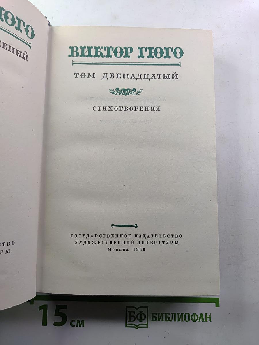 Стихотворения (Собрание сочинений, Том XII)