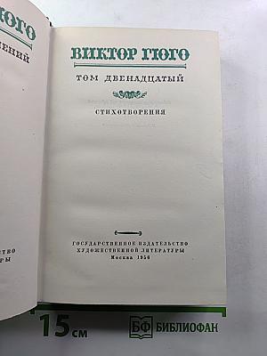 Стихотворения (Собрание сочинений, Том XII)