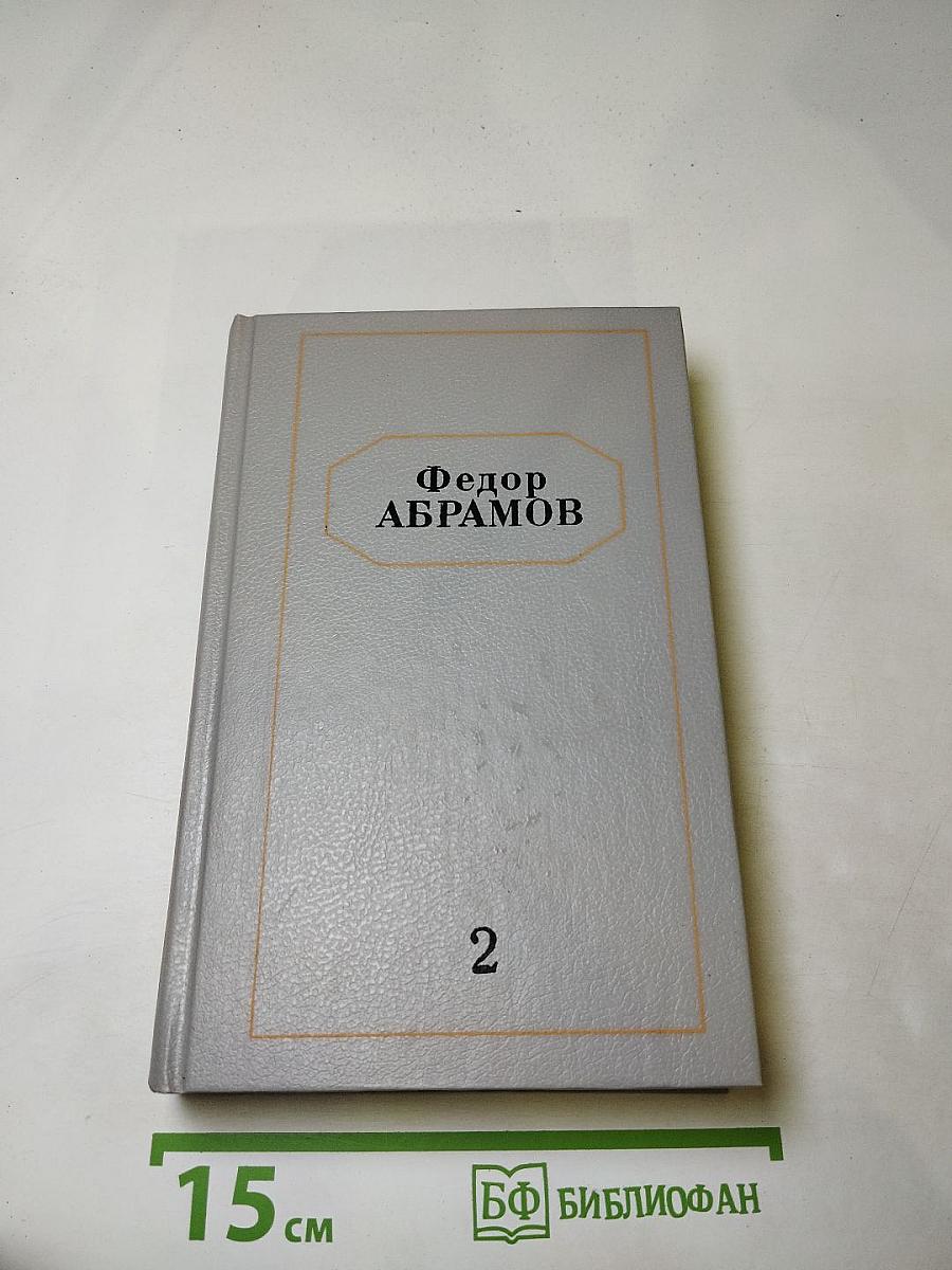 Собрание сочинений. Том второй: Братья и сестры. Книги третья и четвертая