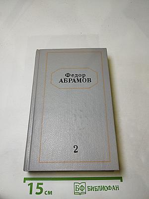 Собрание сочинений. Том второй: Братья и сестры. Книги третья и четвертая