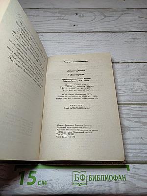Тайная страсть
