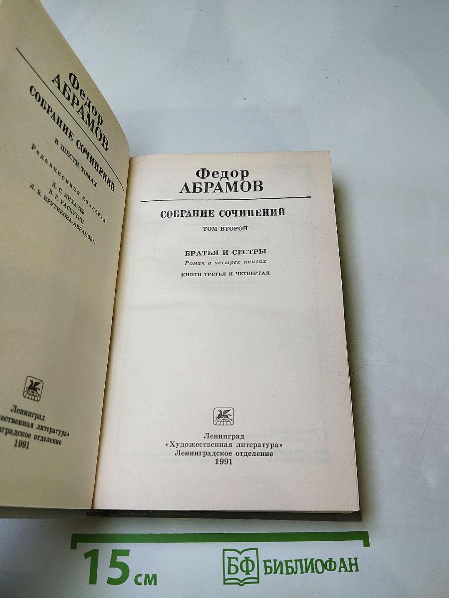 Собрание сочинений. Том второй: Братья и сестры. Книги третья и четвертая