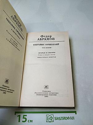 Собрание сочинений. Том второй: Братья и сестры. Книги третья и четвертая
