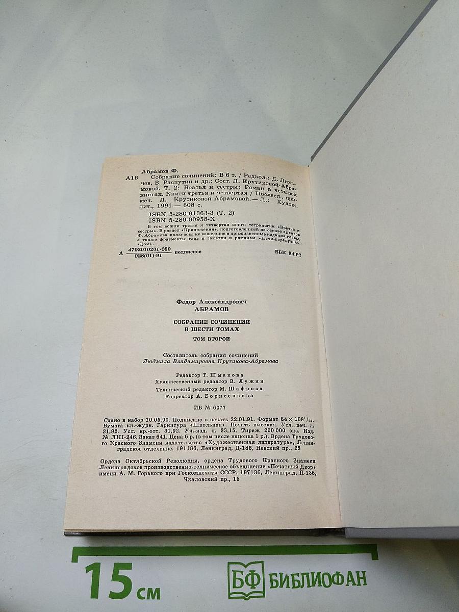 Собрание сочинений. Том второй: Братья и сестры. Книги третья и четвертая