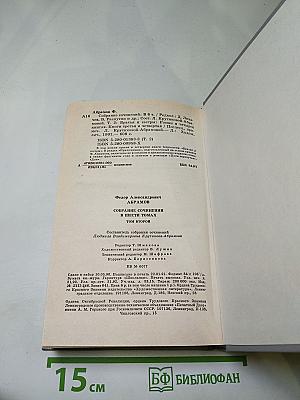Собрание сочинений. Том второй: Братья и сестры. Книги третья и четвертая
