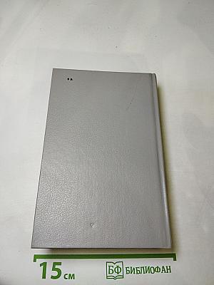 Собрание сочинений. Том второй: Братья и сестры. Книги третья и четвертая