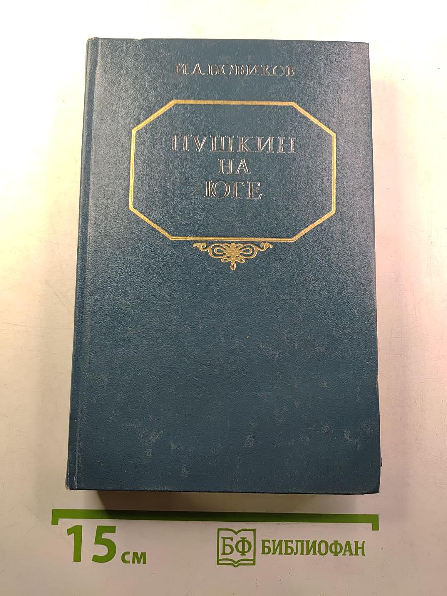 Пушкин на юге