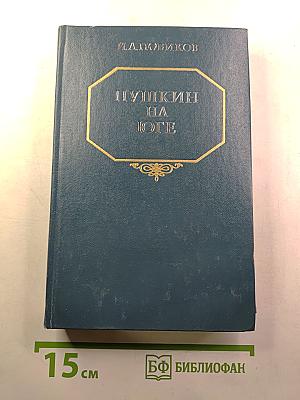 Пушкин на юге