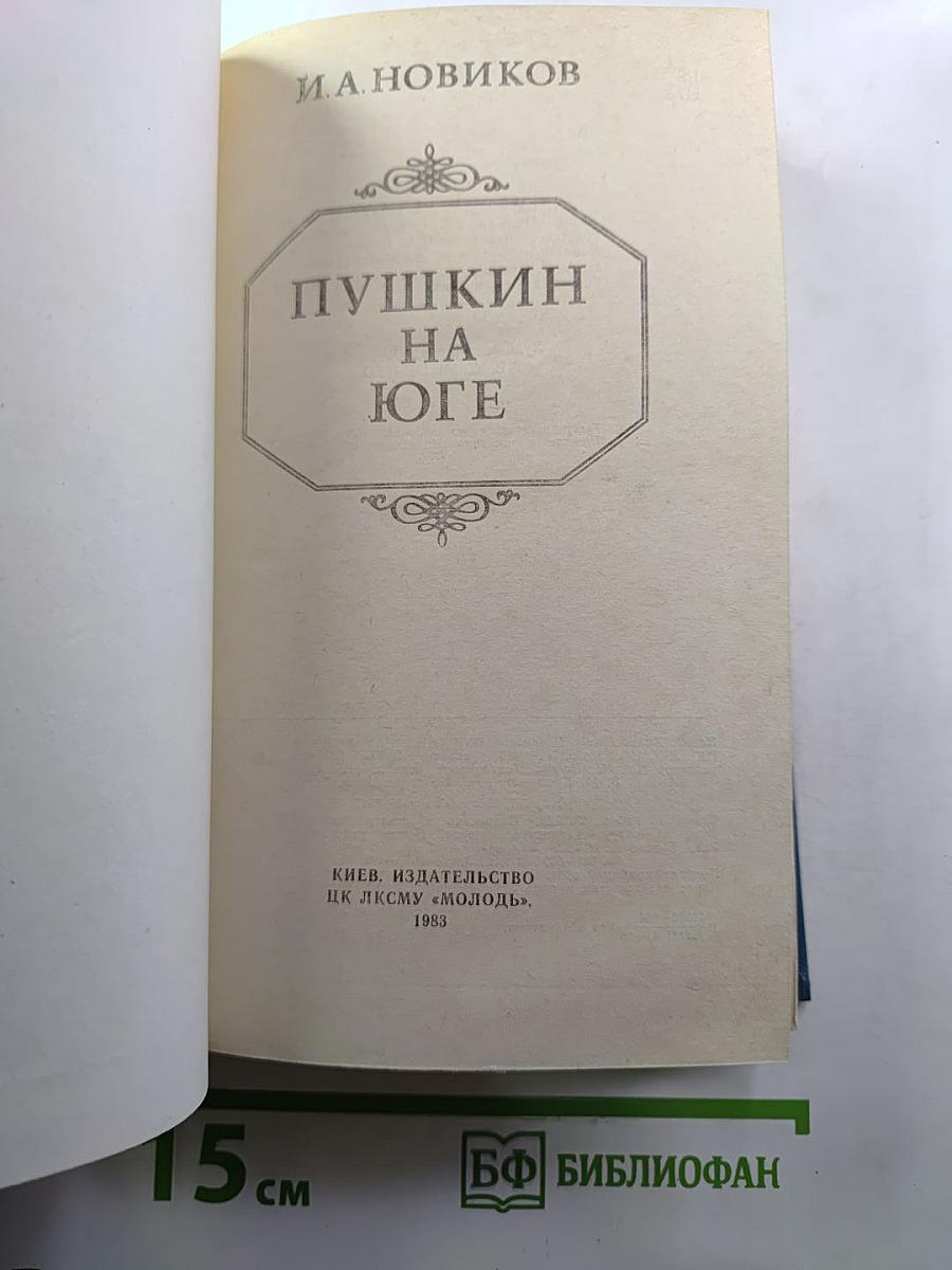 Пушкин на юге