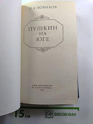 Пушкин на юге