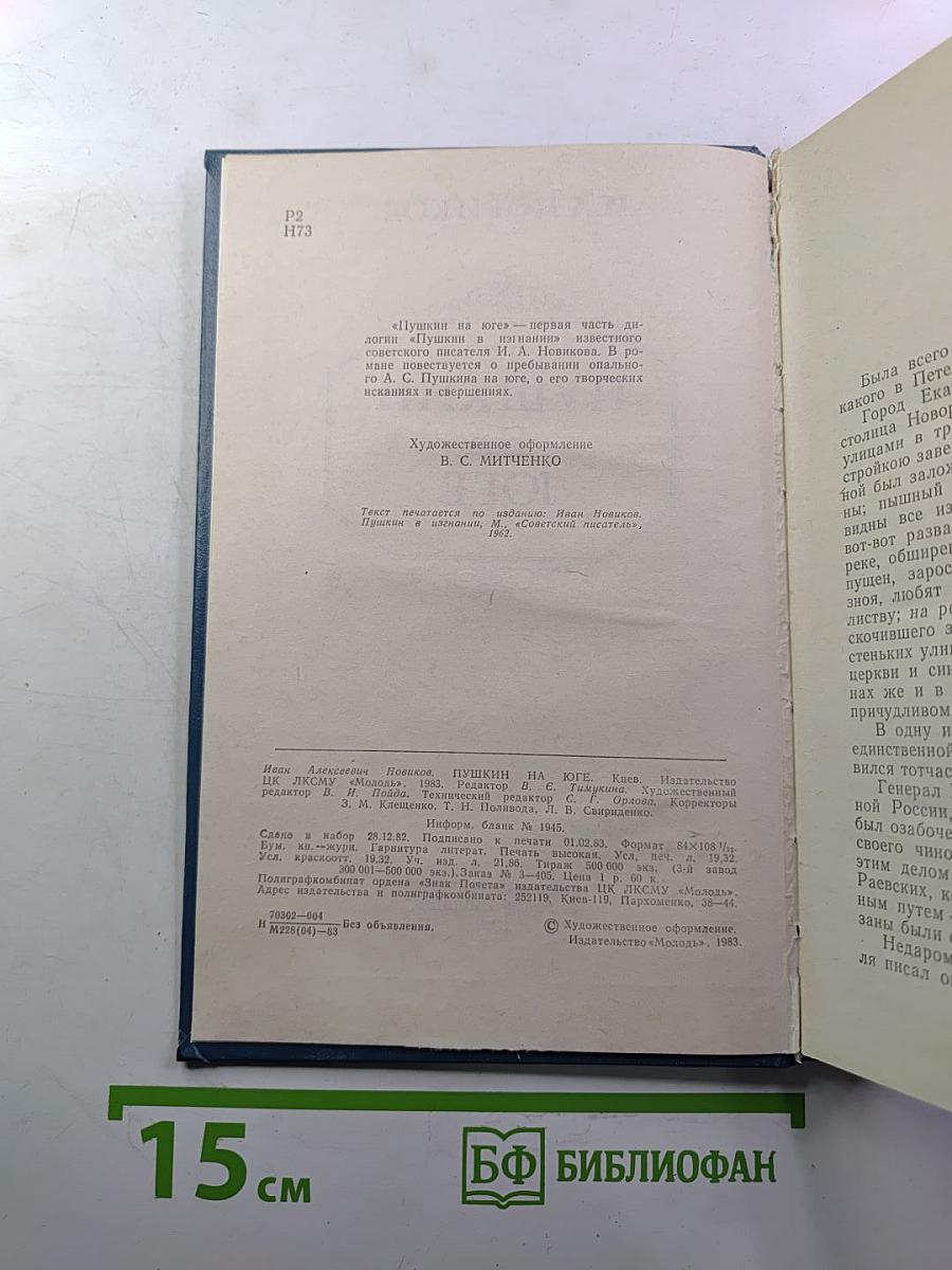 Пушкин на юге