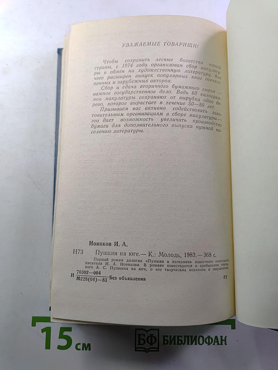 Пушкин на юге