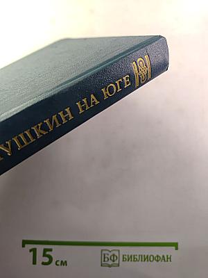 Пушкин на юге