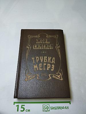 Трубка Мегрэ