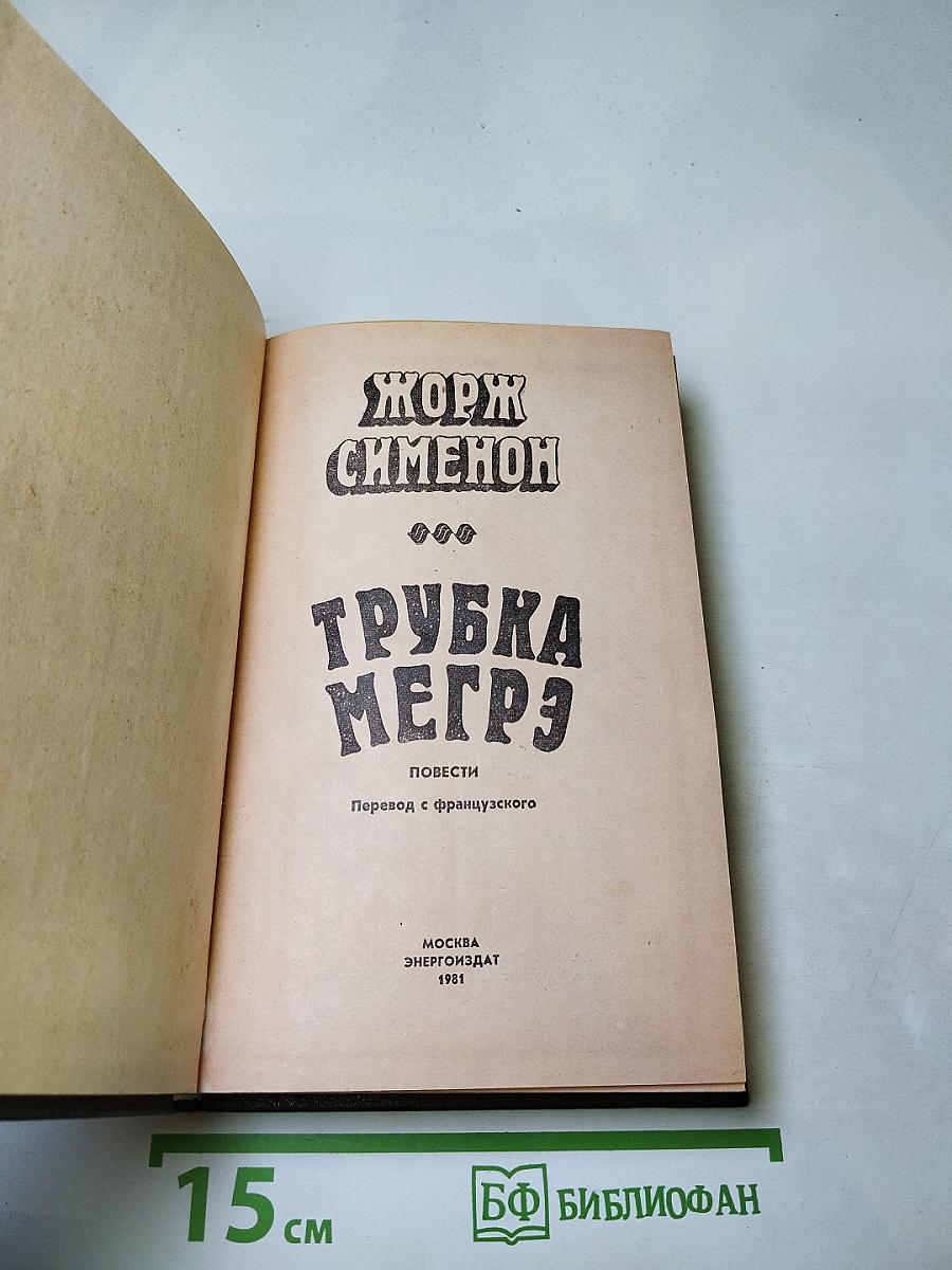 Трубка Мегрэ