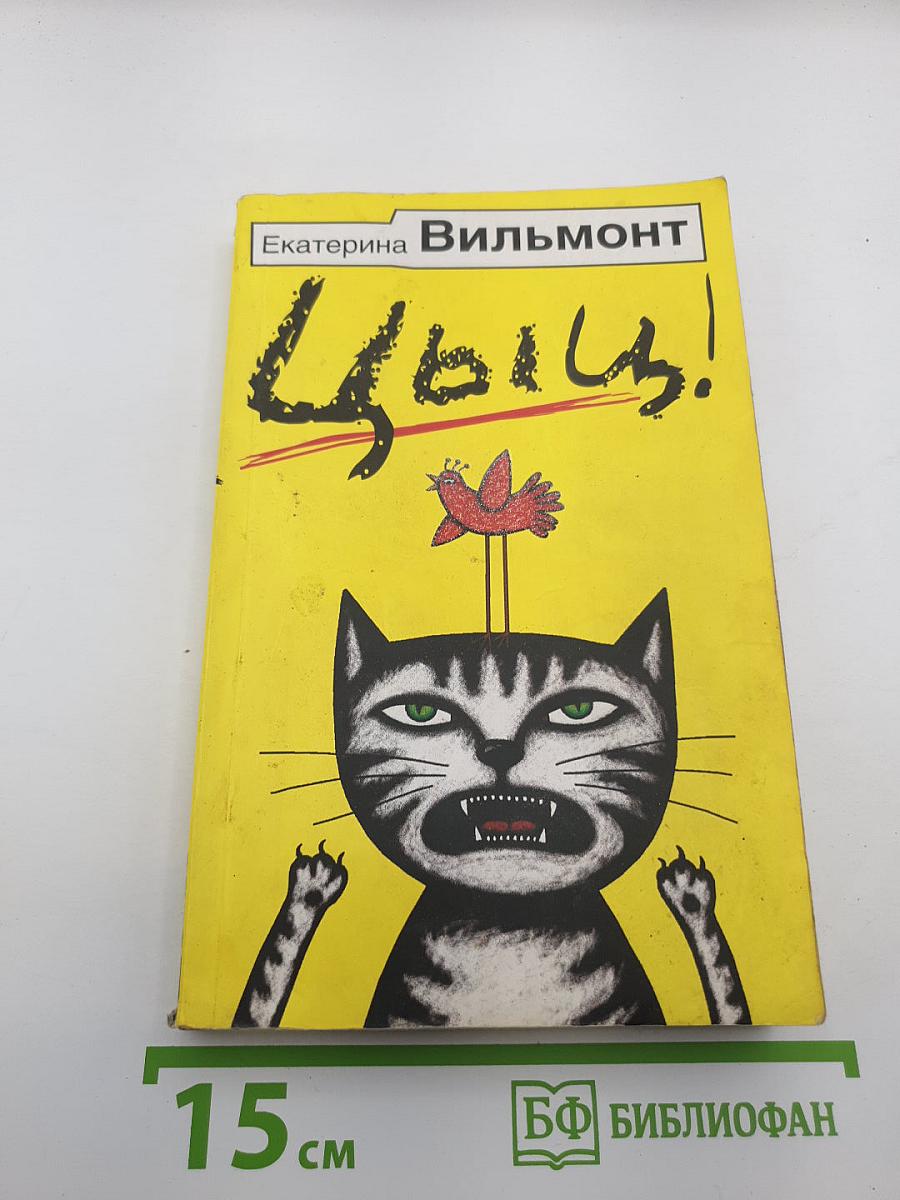 Цыц!