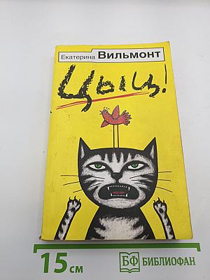Цыц!