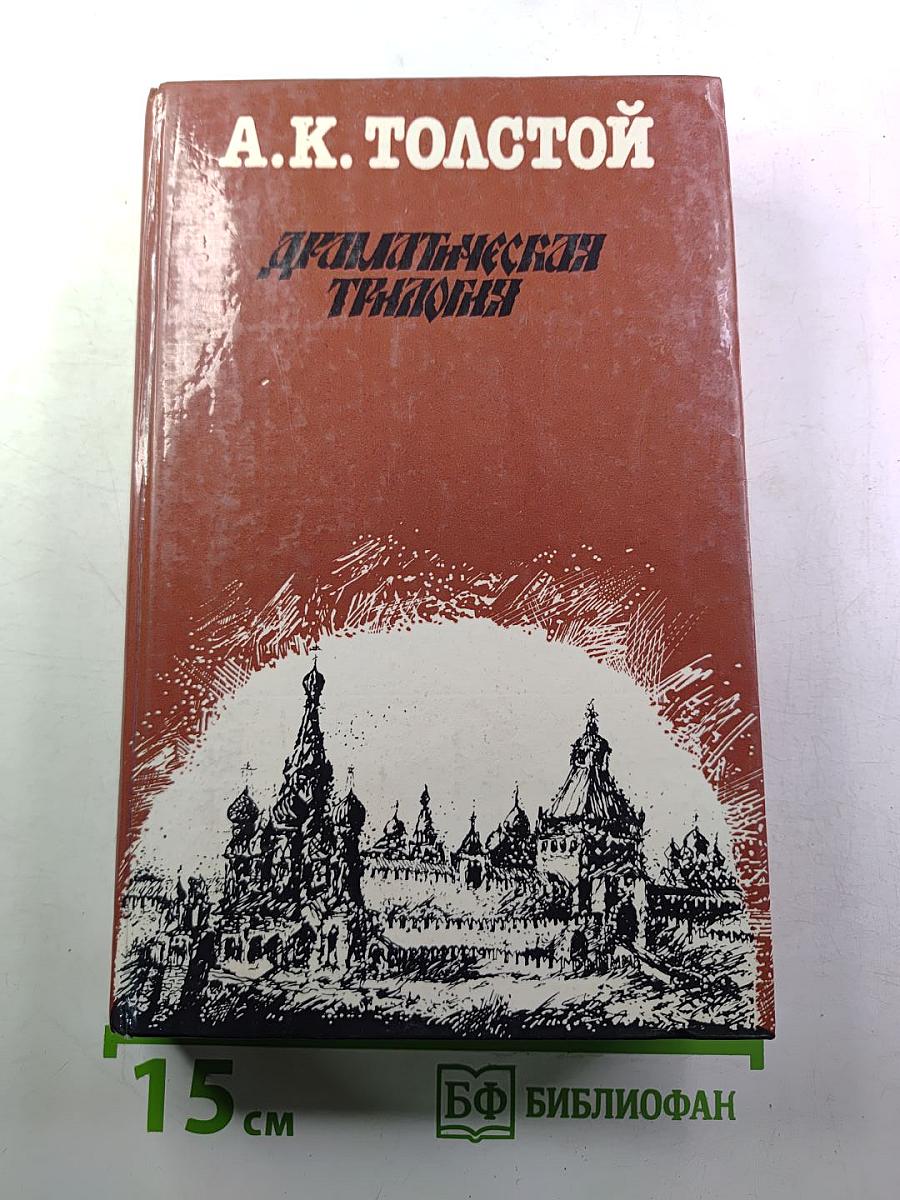 Драматическая трилогия