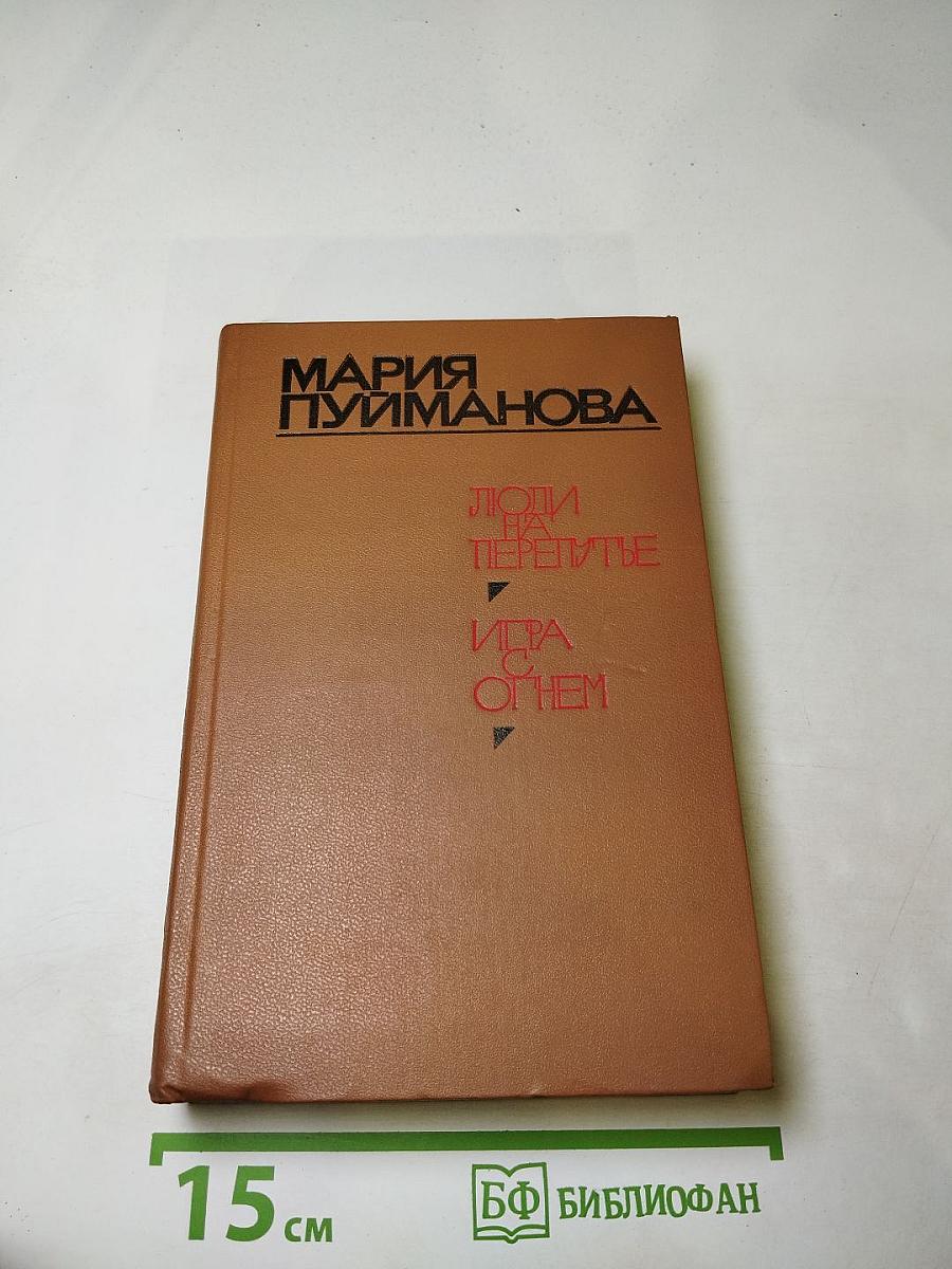 Люди на перепутье. Игра с огнем