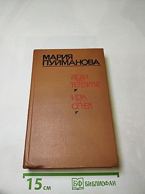 Люди на перепутье. Игра с огнем