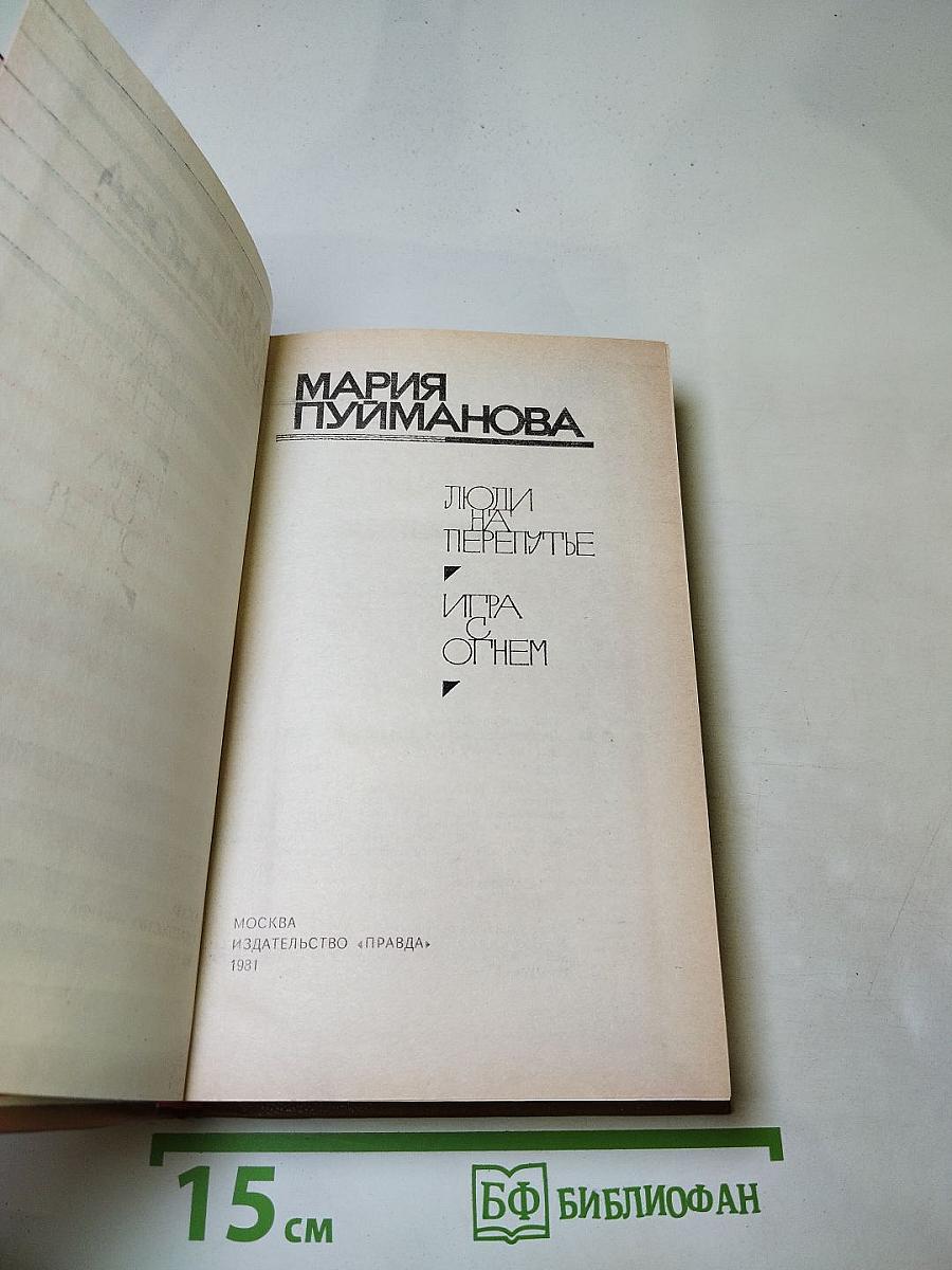 Люди на перепутье. Игра с огнем