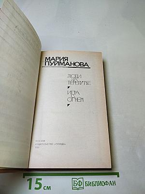 Люди на перепутье. Игра с огнем