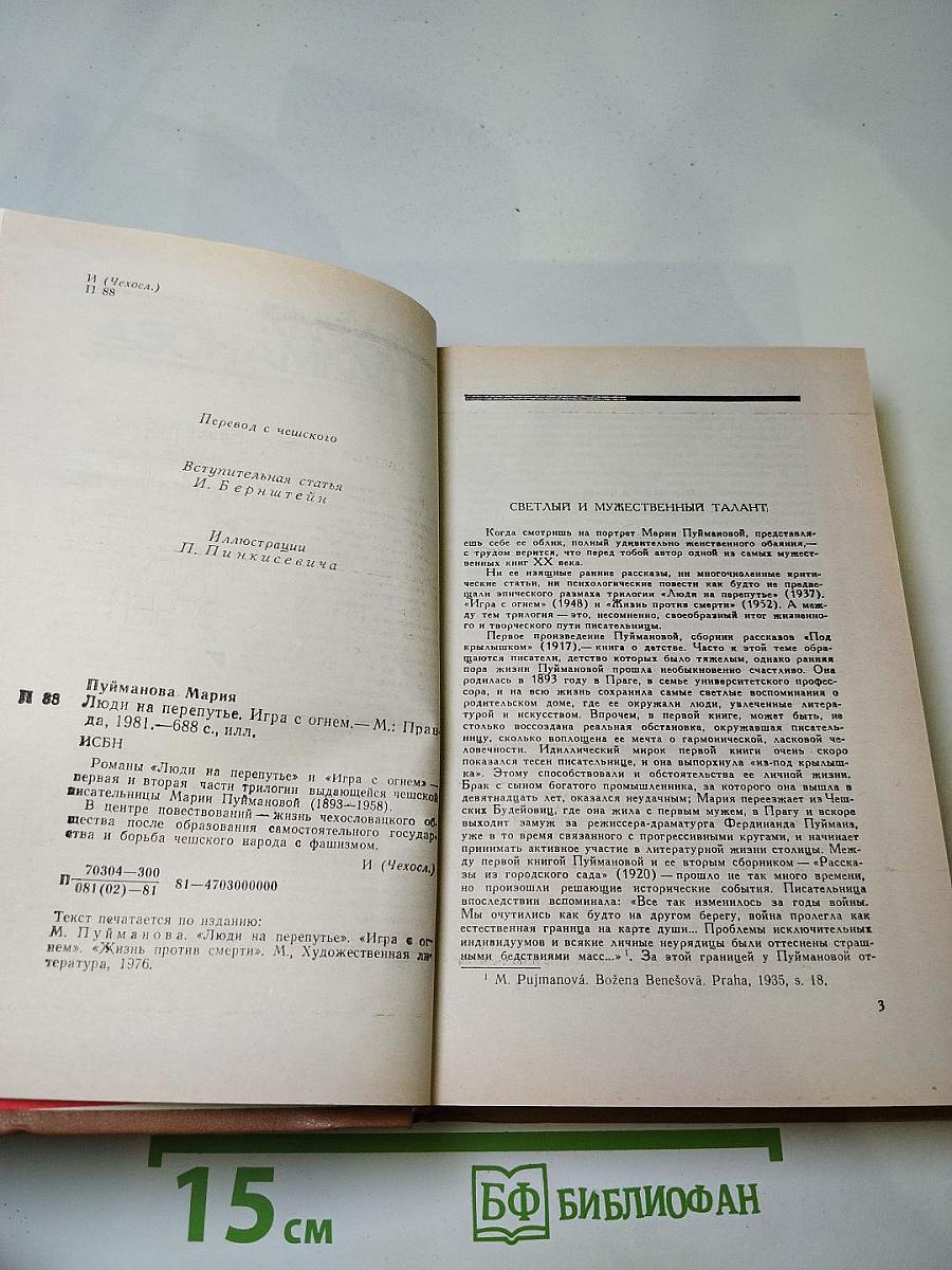 Люди на перепутье. Игра с огнем
