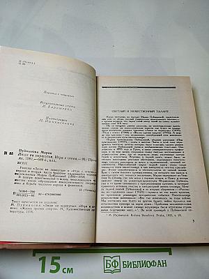 Люди на перепутье. Игра с огнем