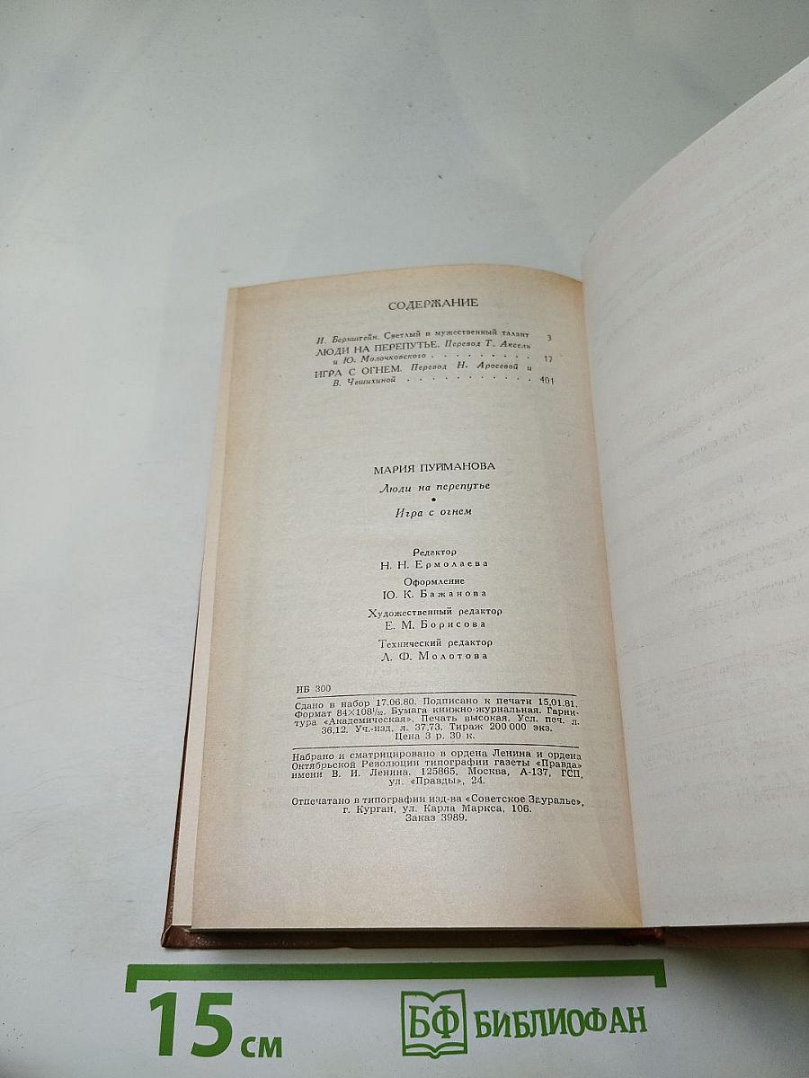Люди на перепутье. Игра с огнем