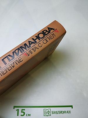 Люди на перепутье. Игра с огнем