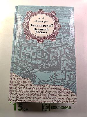 За чьи грехи? Великий раскол