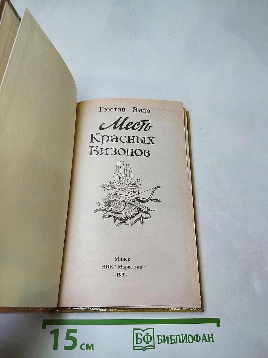 Месть Красных Бизонов