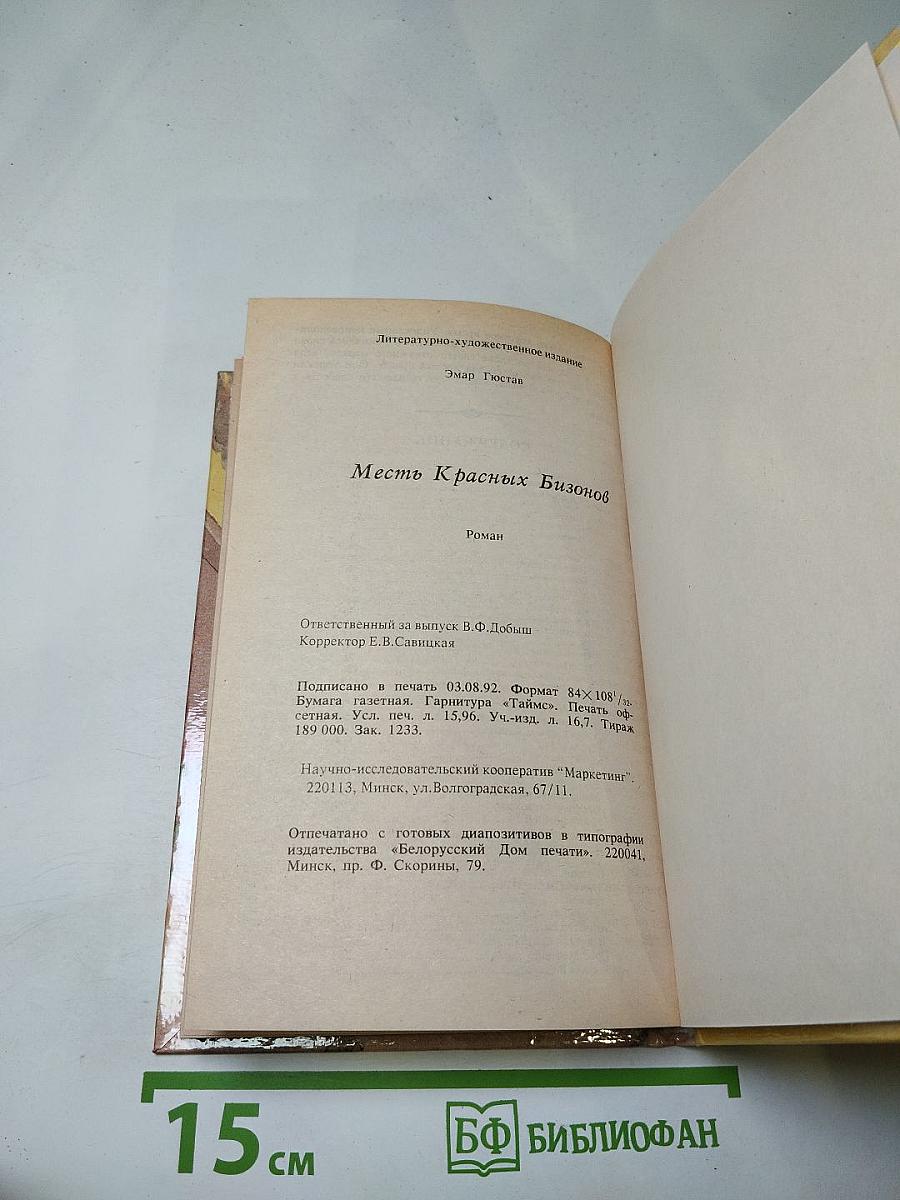 Месть Красных Бизонов