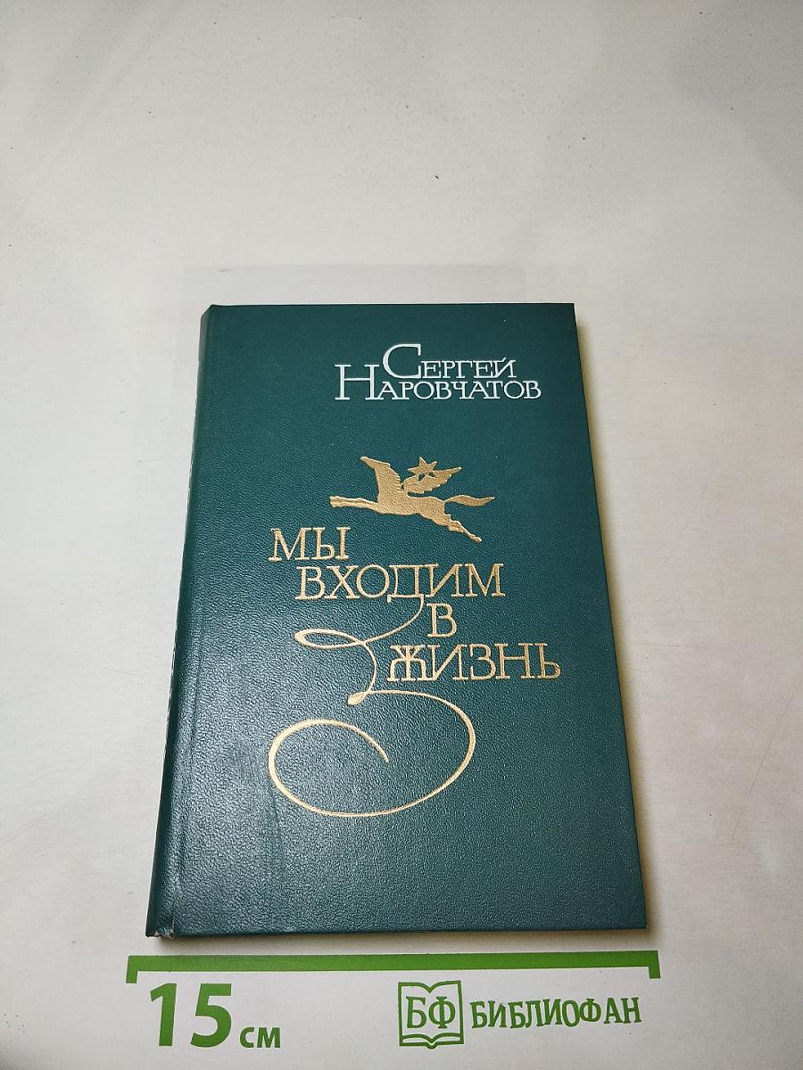 Мы входим в жизнь