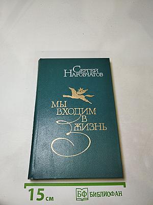 Мы входим в жизнь