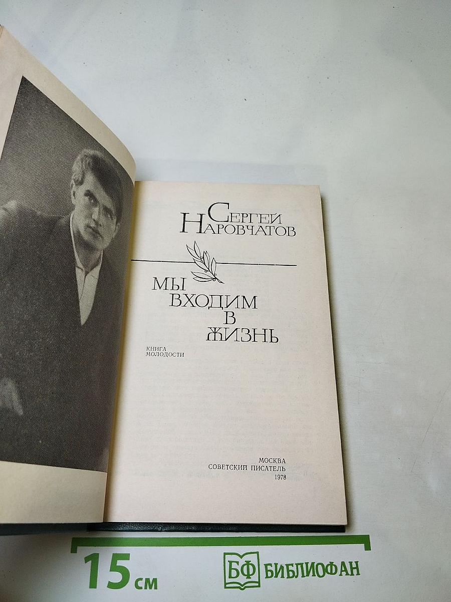 Мы входим в жизнь