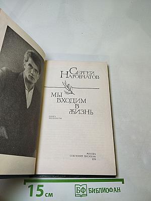 Мы входим в жизнь