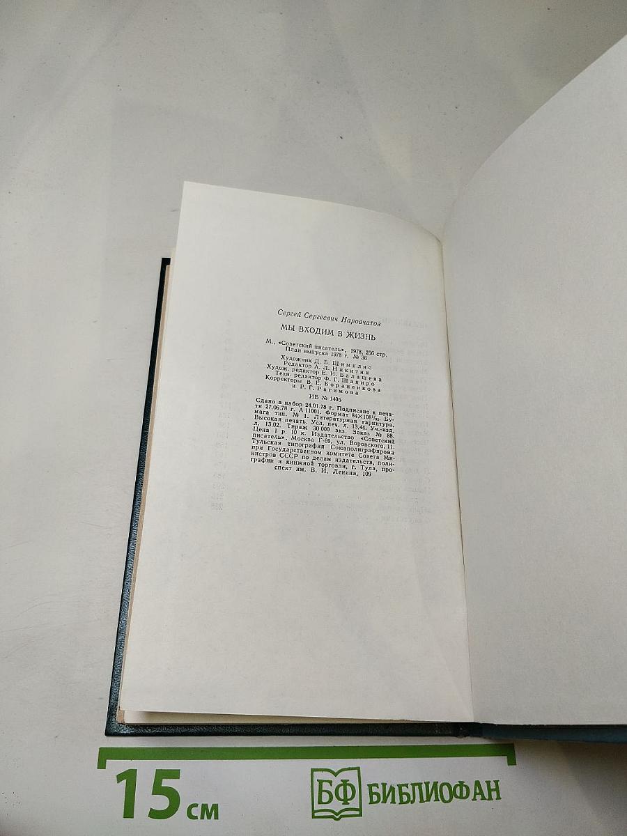 Мы входим в жизнь