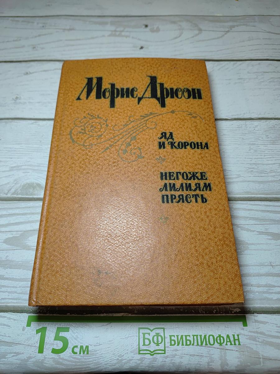 Яд и корона. Негоже лилиям прясть