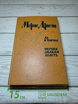 Яд и корона. Негоже лилиям прясть