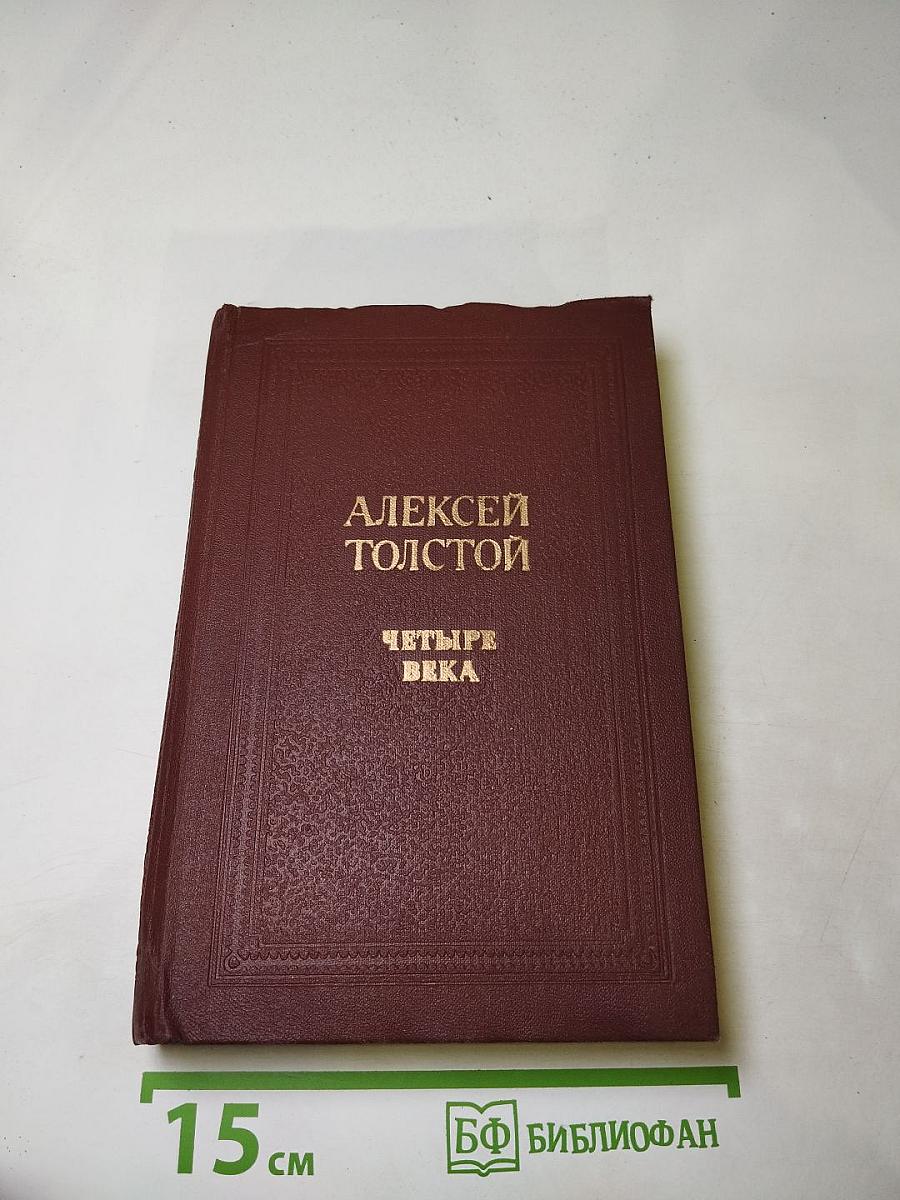 Четыре века