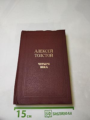 Четыре века