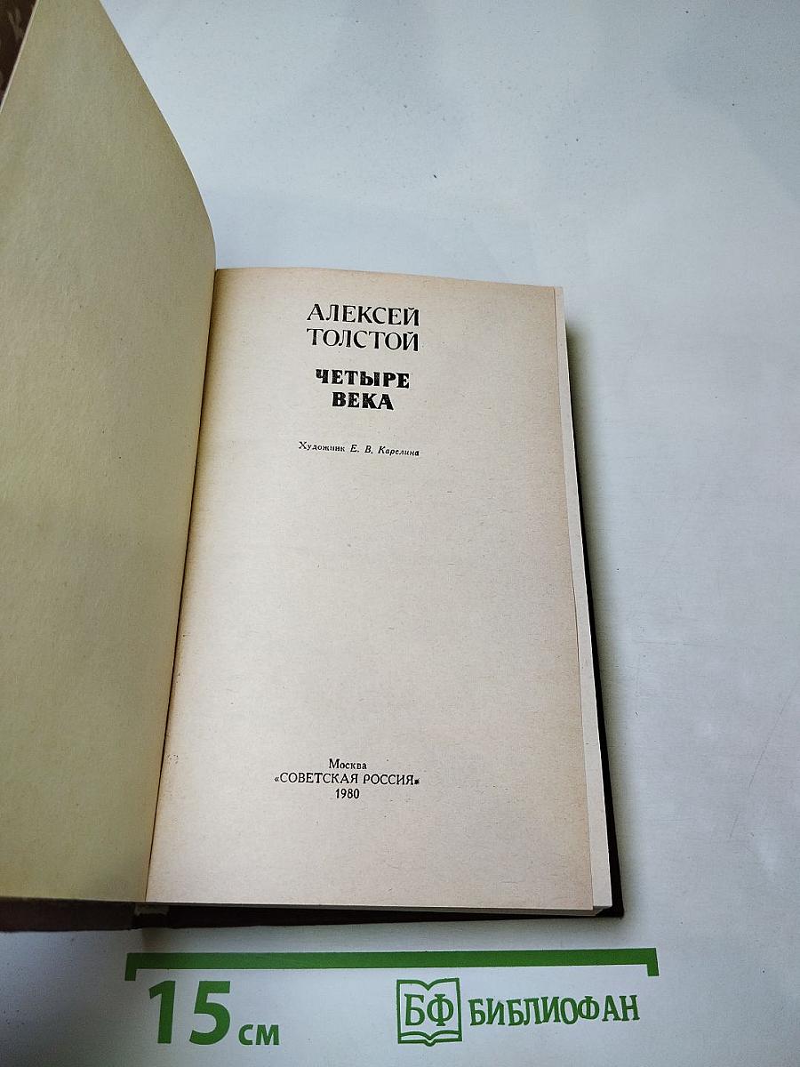 Четыре века