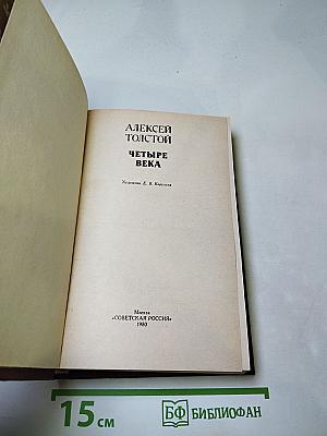 Четыре века