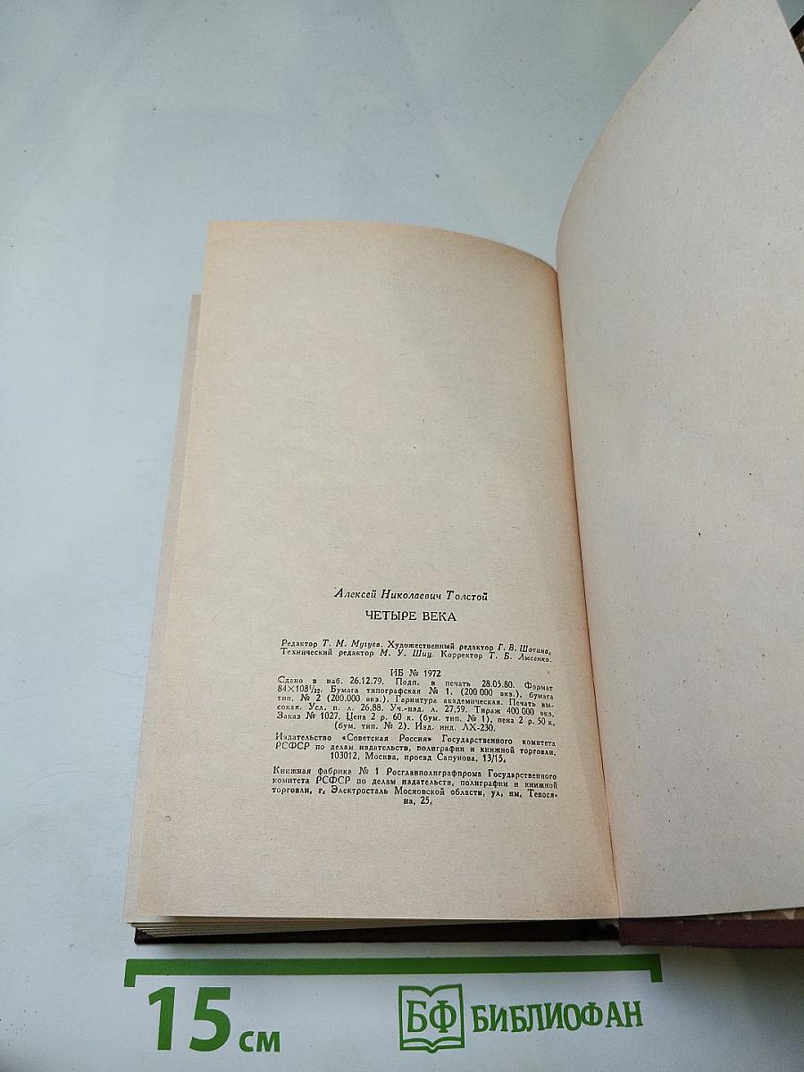 Четыре века