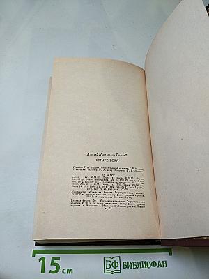 Четыре века