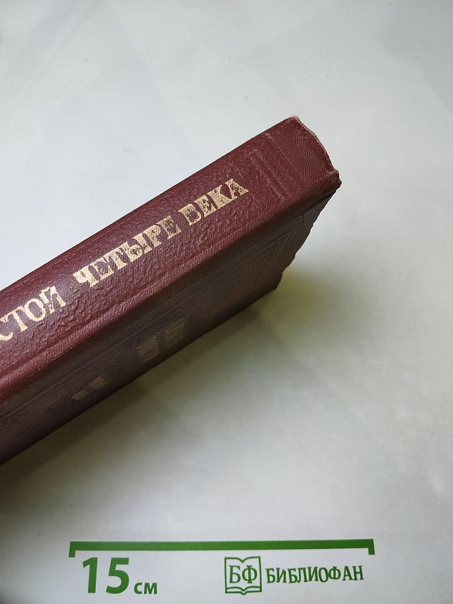 Четыре века