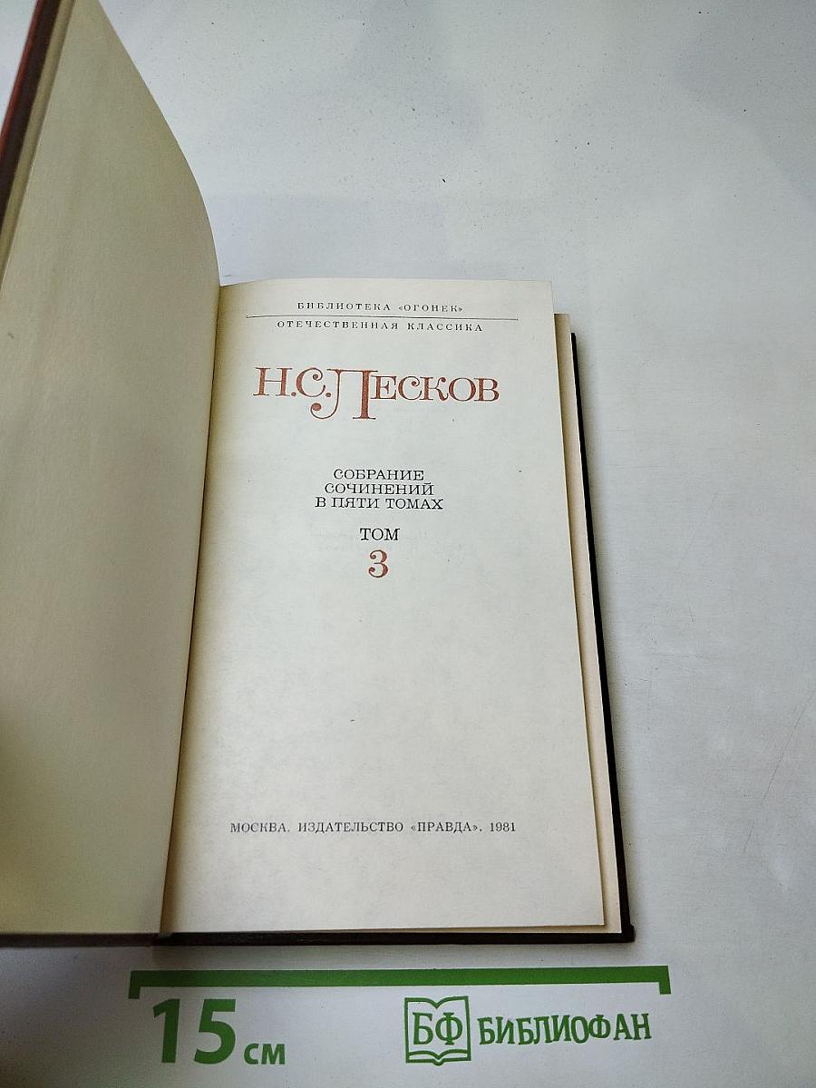 Собрание сочинений в пяти томах. Том 3