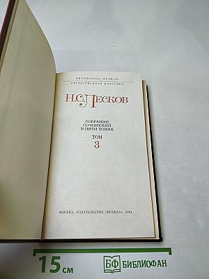 Собрание сочинений в пяти томах. Том 3